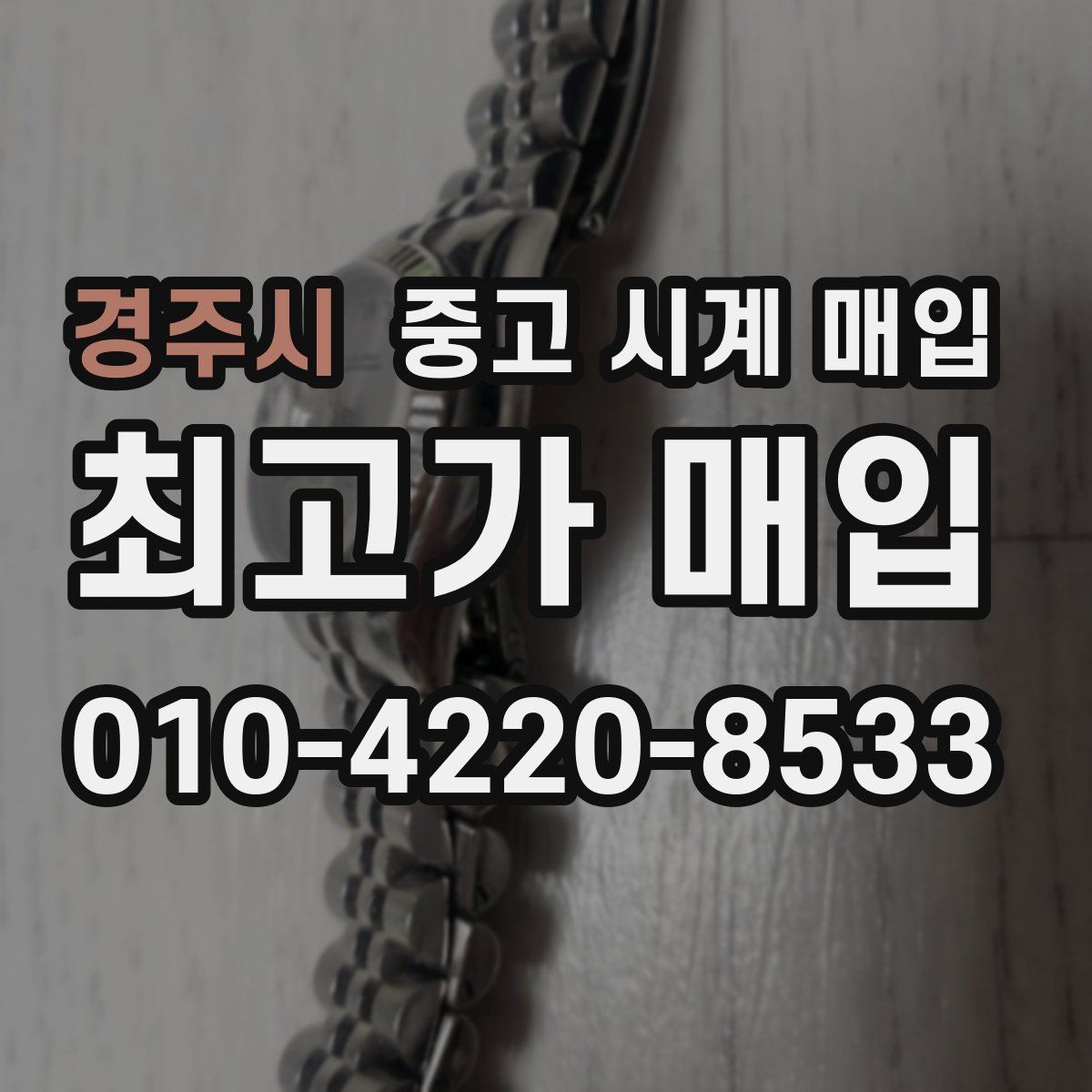 경주시 중고 시계 매입