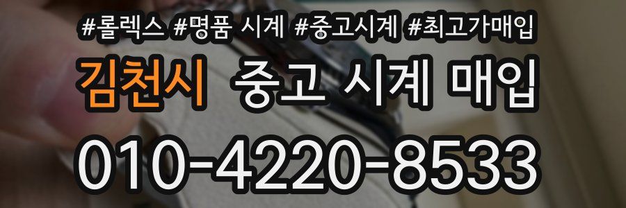 김천시 중고 시계 매입
