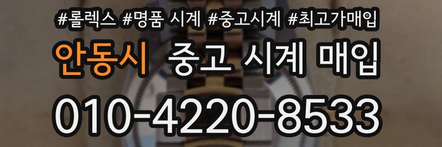 안동시 중고 시계 매입