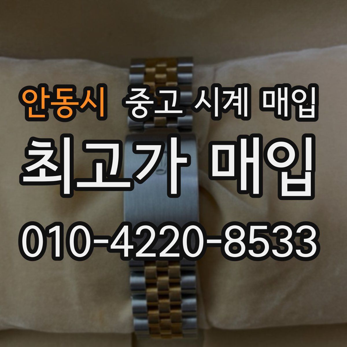 안동시 중고 시계 매입