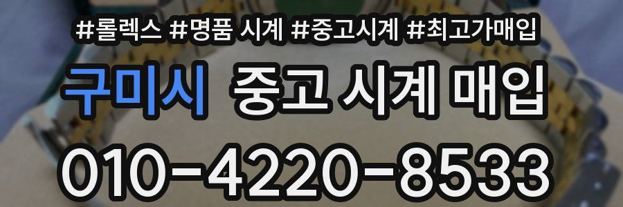 구미시 중고 시계 매입