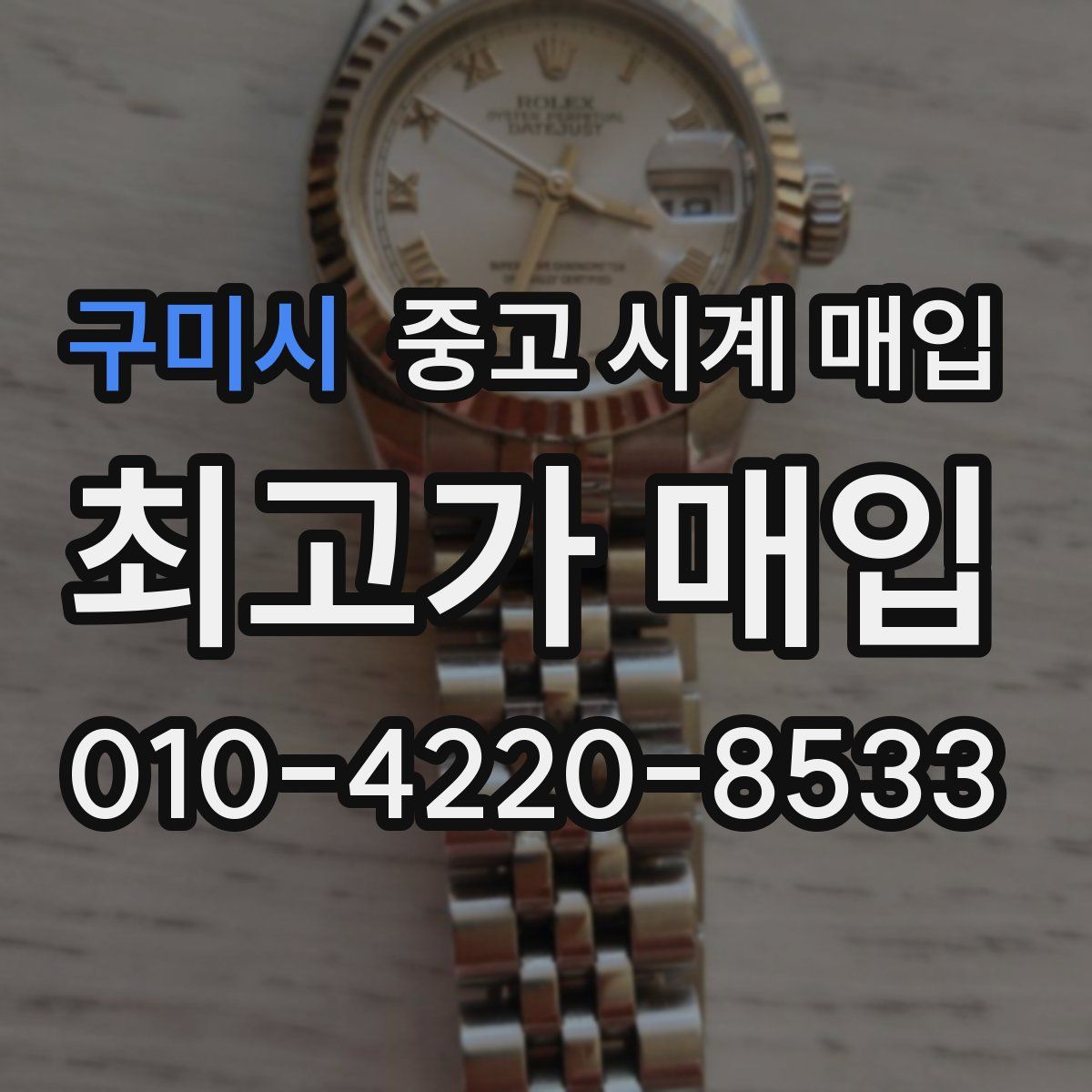 구미시 중고 시계 매입