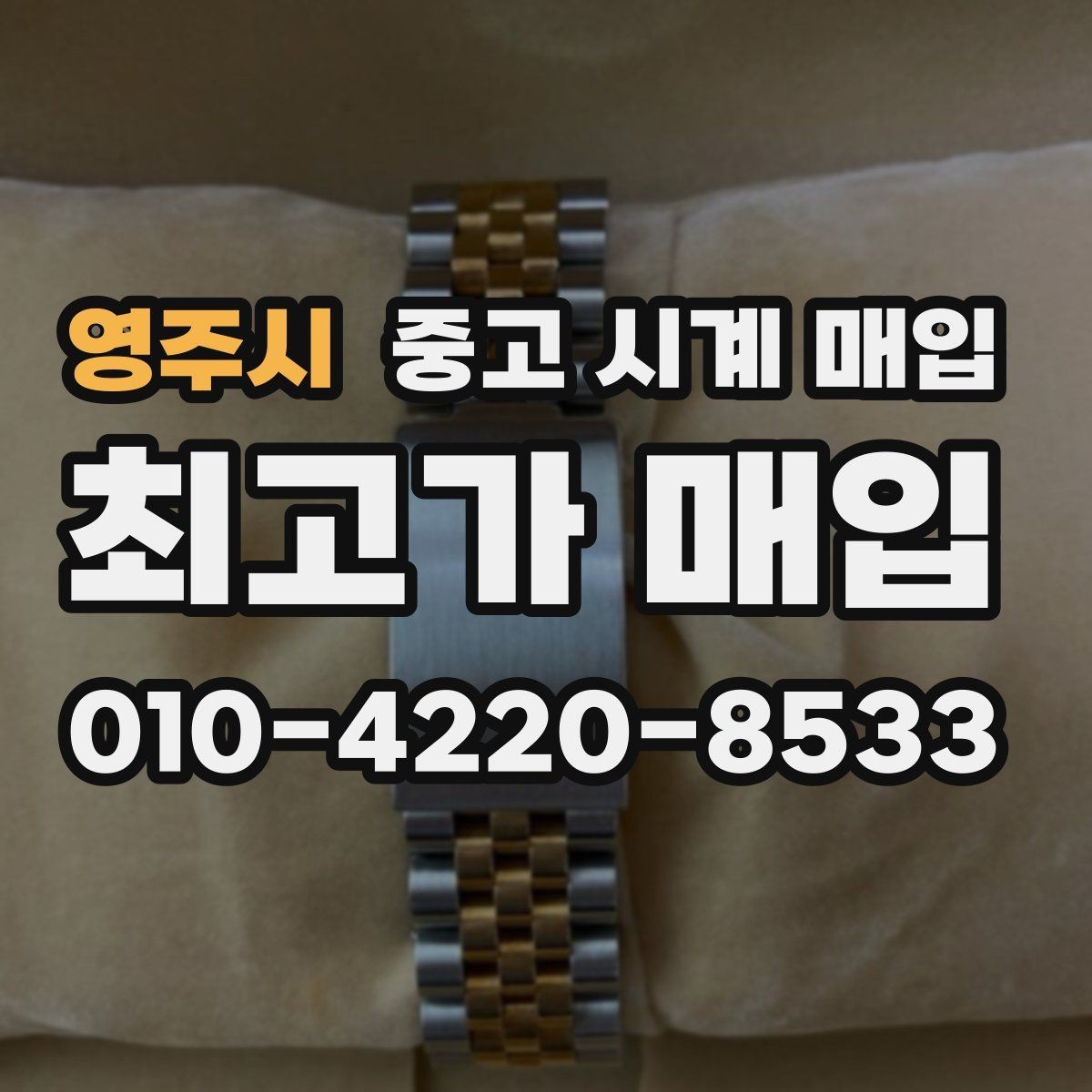 영주시 중고 시계 매입 신형 구형 차이가 시세에 미치는 영향