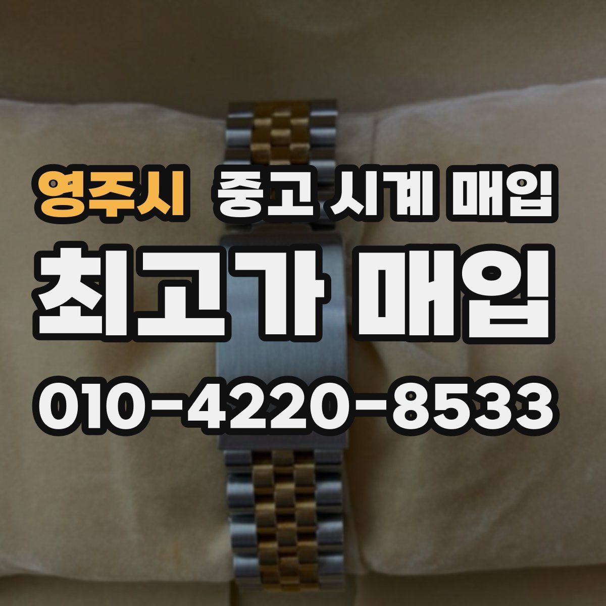 영주시 중고 시계 매입