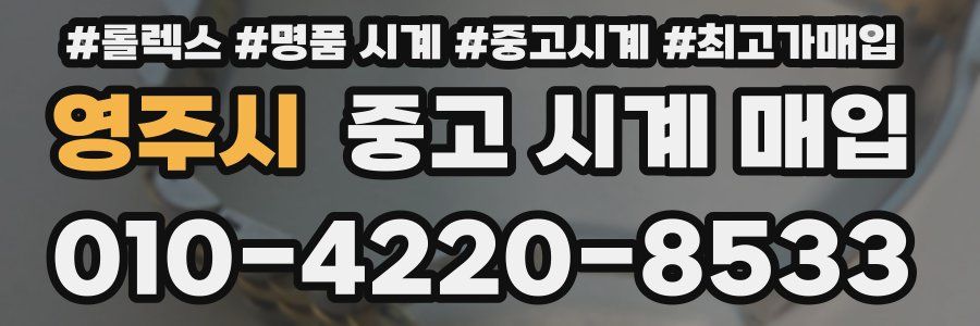 영주시 중고 시계 매입