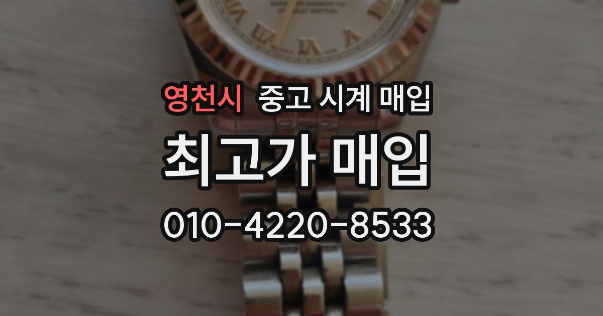 영천시 중고 시계 매입