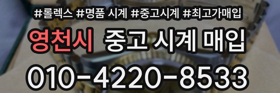 영천시 중고 시계 매입