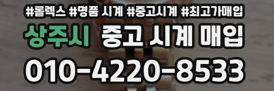 상주시 중고 시계 매입