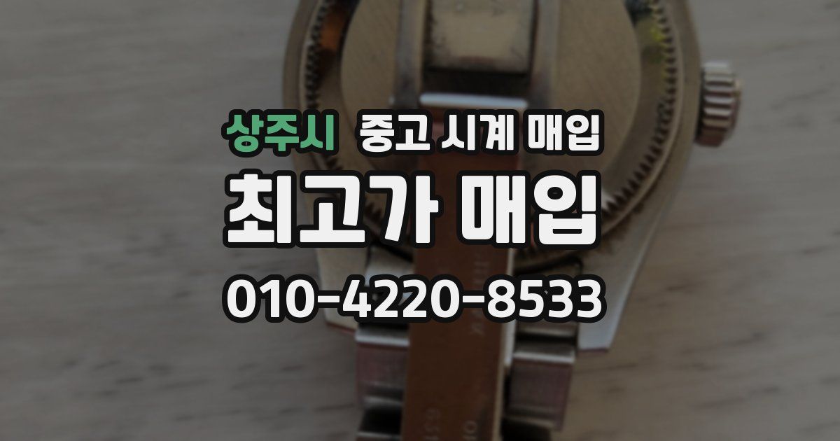 상주시 중고 시계 매입
