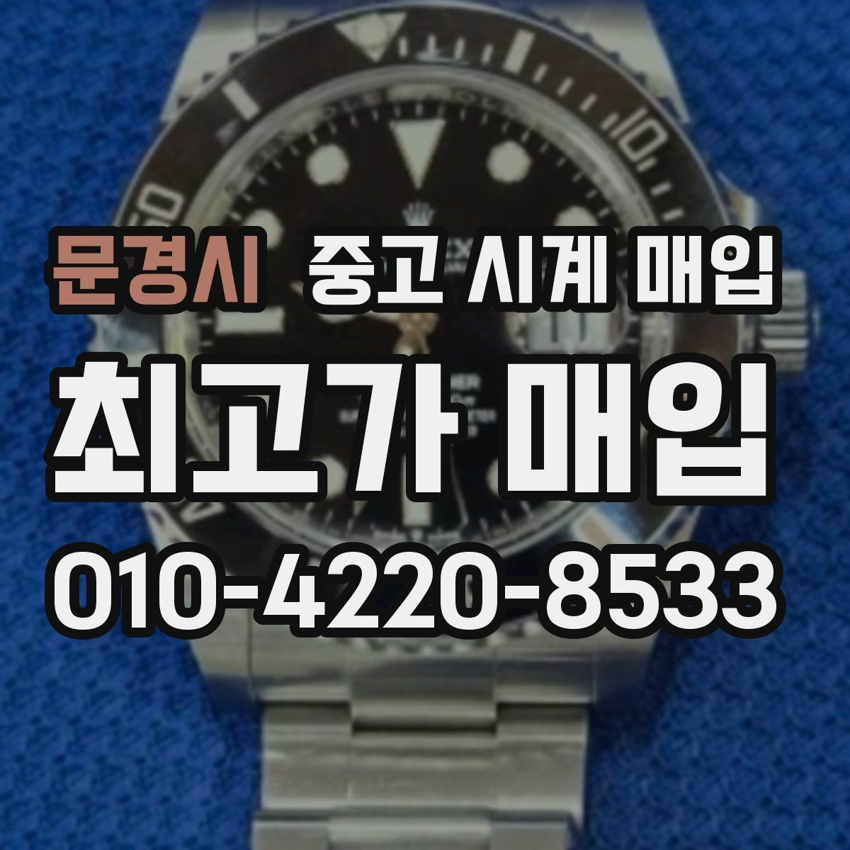 문경시 중고 시계 매입 바쁜 분을 위한 비대면 진행 흐름