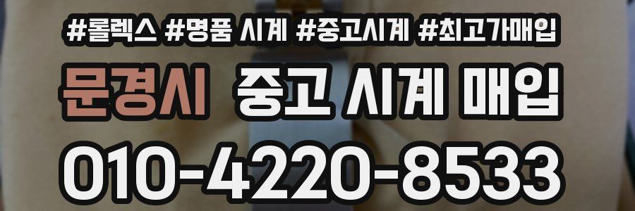 문경시 중고 시계 매입