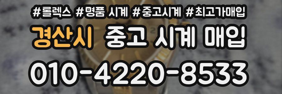 경산시 중고 시계 매입