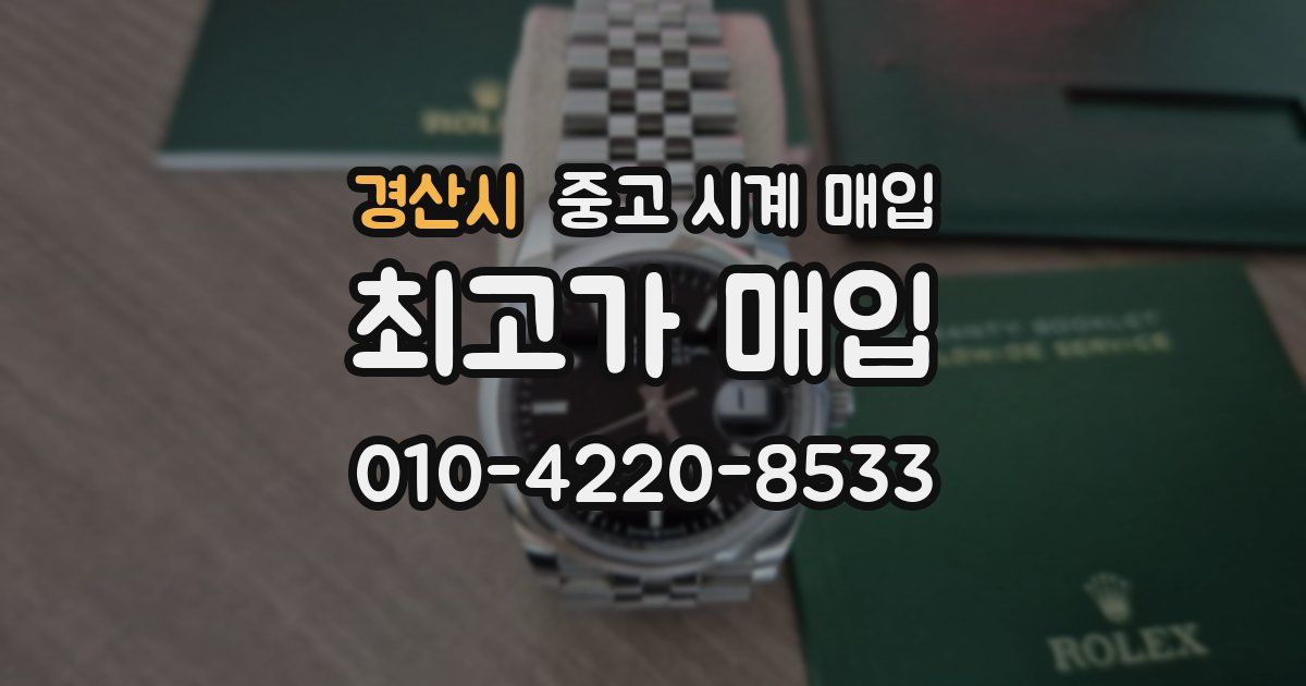경산시 중고 시계 매입