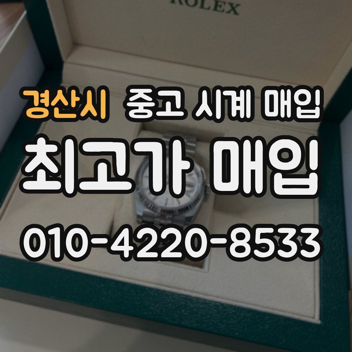 경산시 중고 시계 매입