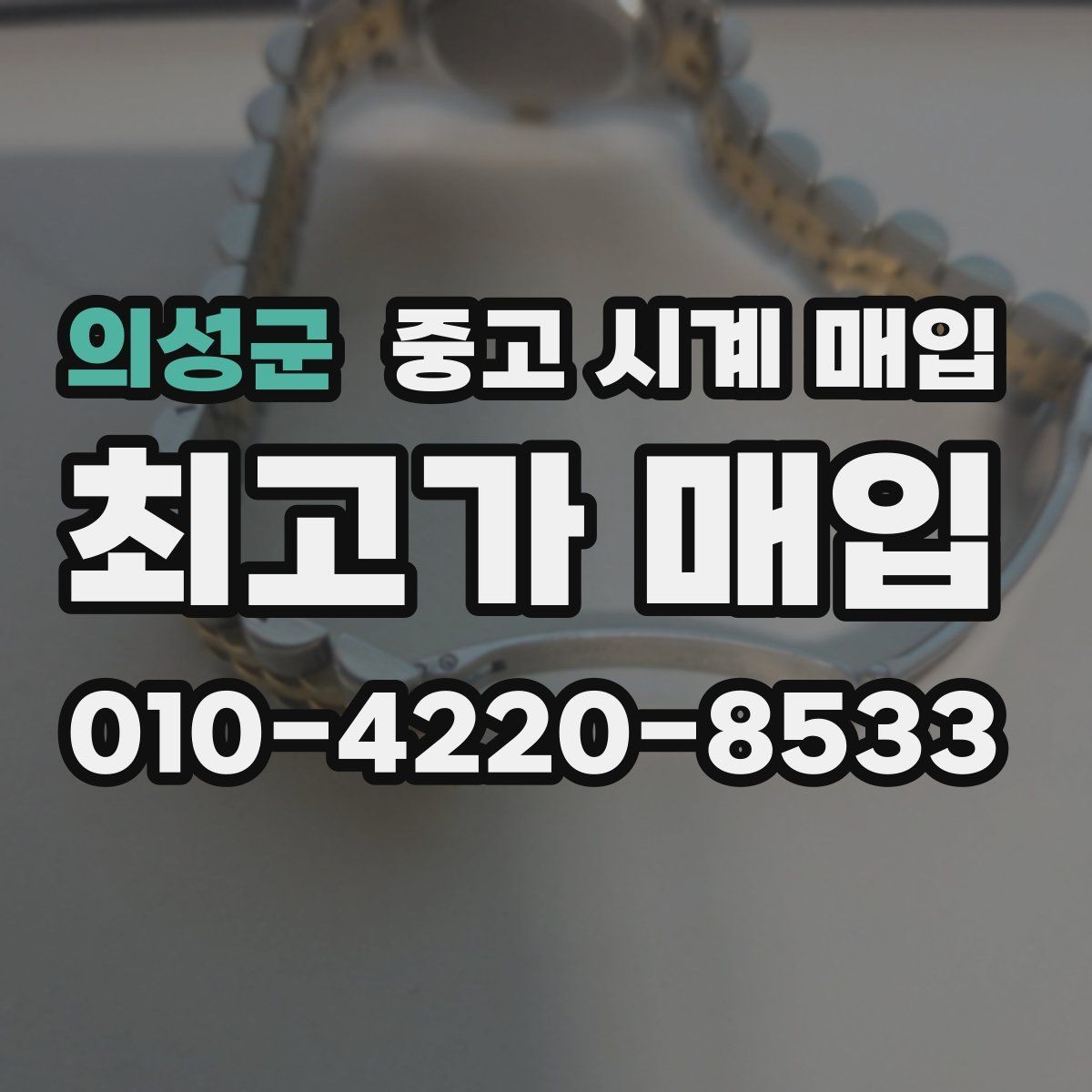 의성군 중고 시계 매입 용두가 헛도는 느낌일 때 수리 이력 공유가 필요한 이유