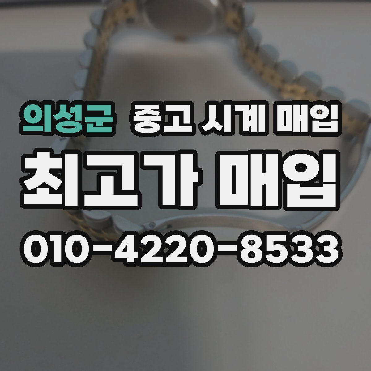의성군 중고 시계 매입