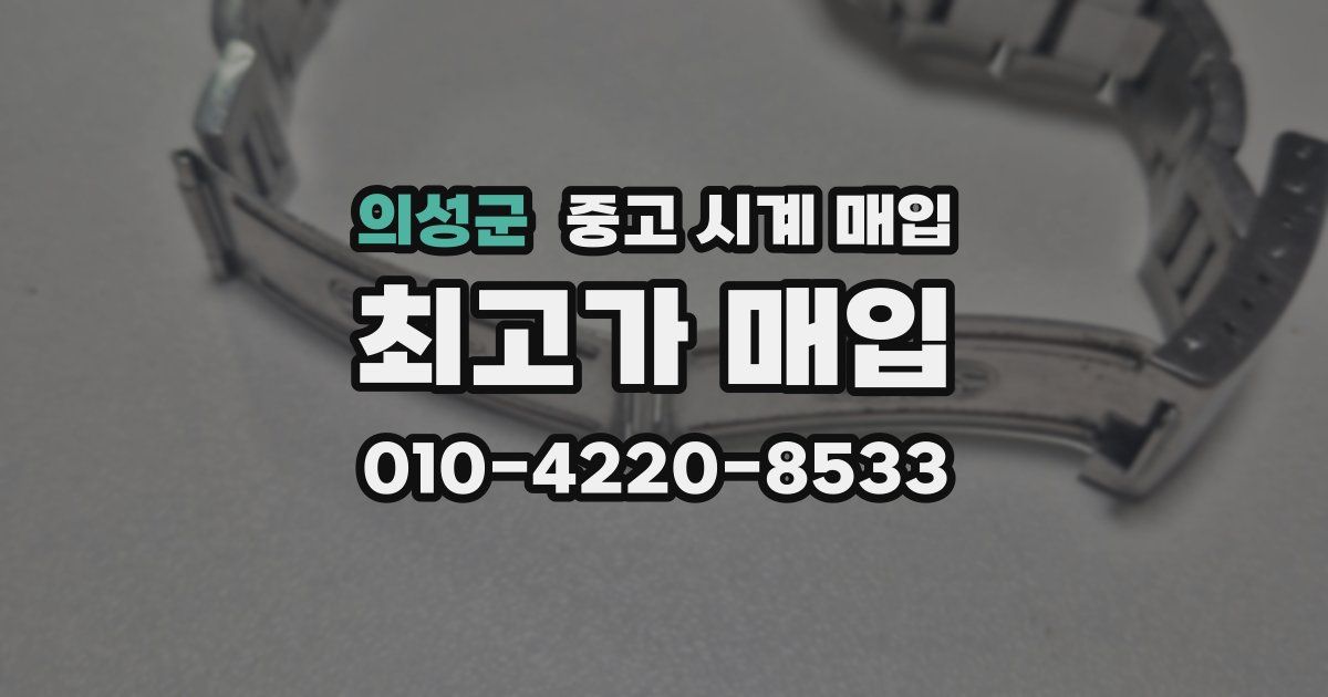 의성군 중고 시계 매입