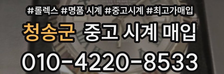 청송군 중고 시계 매입