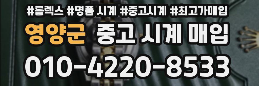 영양군 중고 시계 매입