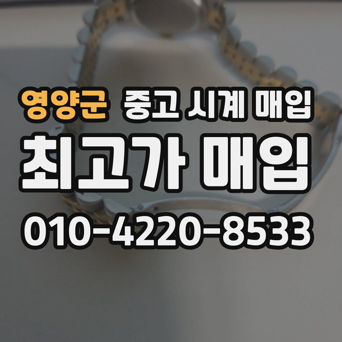 영양군 중고 시계 매입