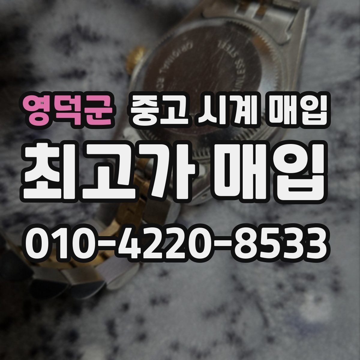 영덕군 중고 시계 매입 버클이 잘 잠기지 않을 때 감정에서 보는 포인트