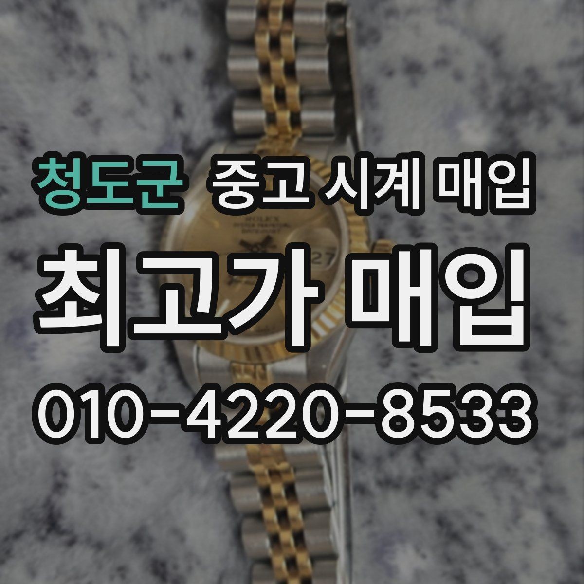 청도군 중고 시계 매입 시간이 늦거나 빨라질 때 방문 감정 전 체크