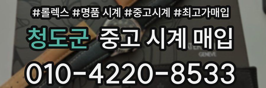 청도군 중고 시계 매입