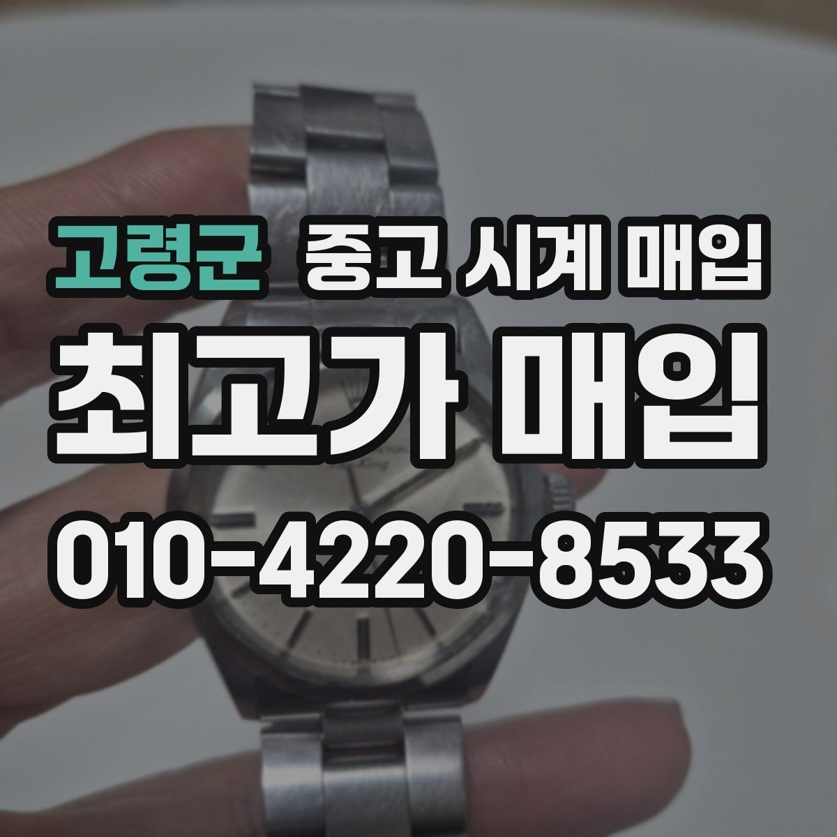 고령군 중고 시계 매입 방문 매입 예약 전 준비물 정리