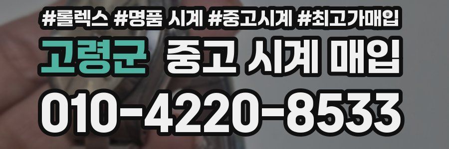 고령군 중고 시계 매입