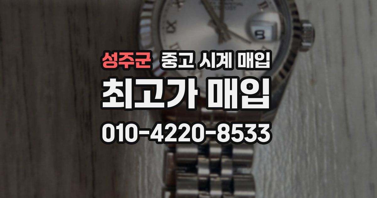 성주군 중고 시계 매입