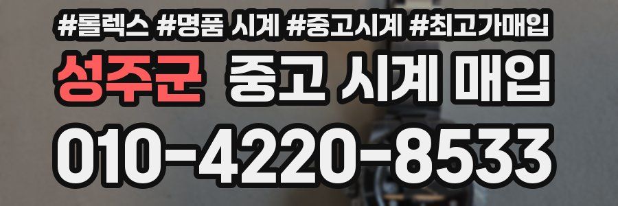 성주군 중고 시계 매입