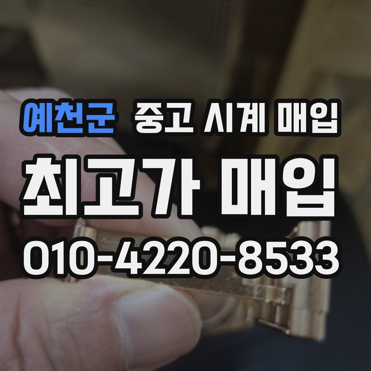 예천군 중고 시계 매입