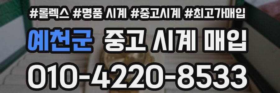 예천군 중고 시계 매입