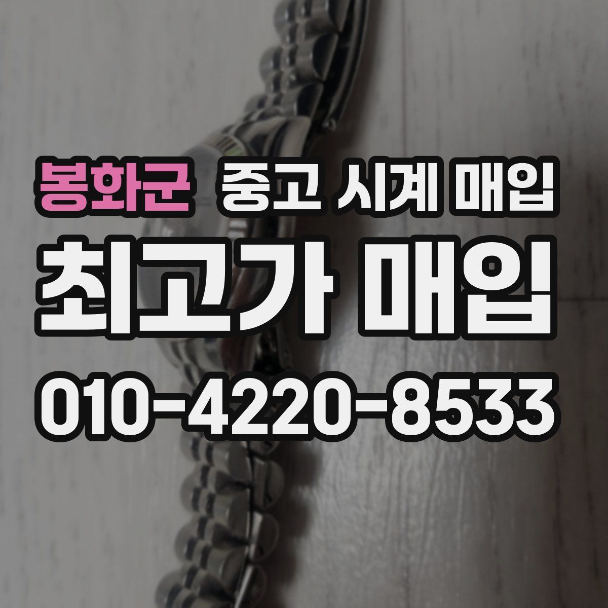 봉화군 중고 시계 매입