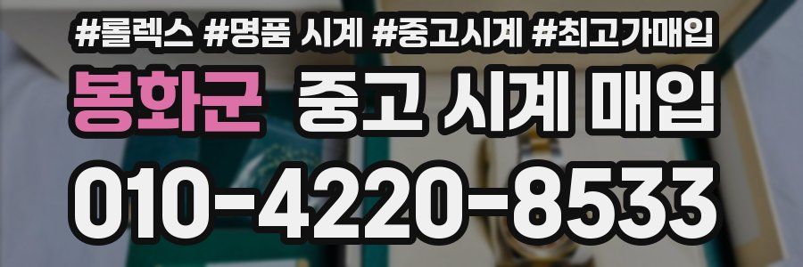봉화군 중고 시계 매입