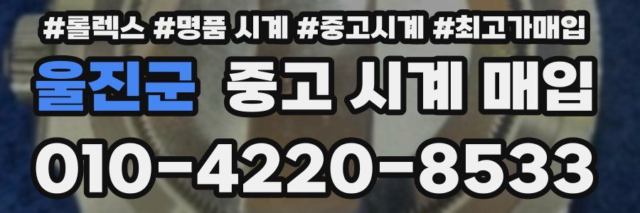 울진군 중고 시계 매입