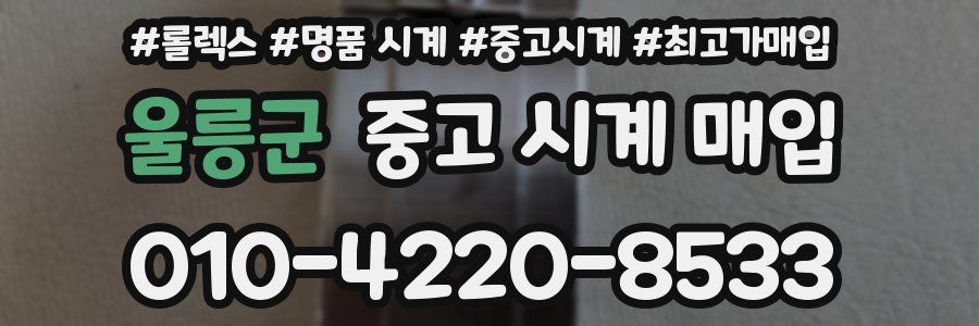울릉군 중고 시계 매입