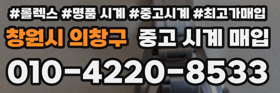 창원시 의창구 중고 시계 매입