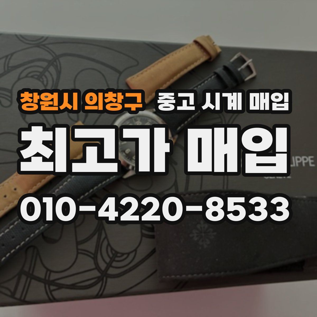 창원시 의창구 중고 시계 매입