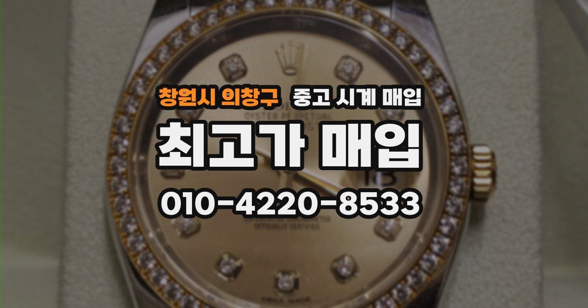 창원시 의창구 중고 시계 매입