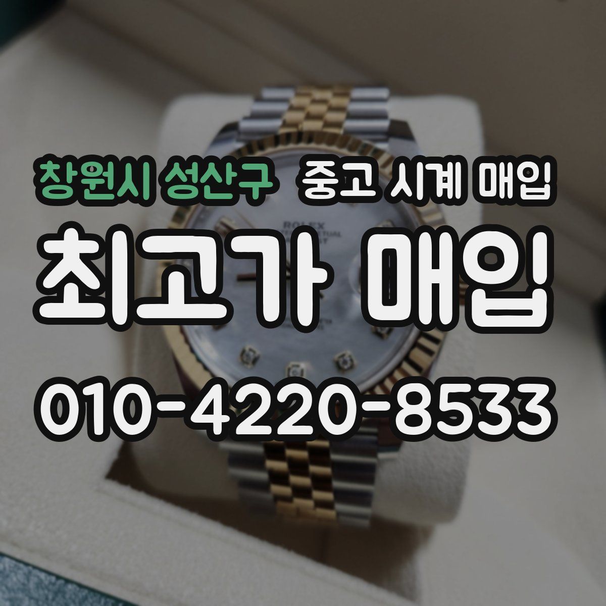 창원시 성산구 중고 시계 매입