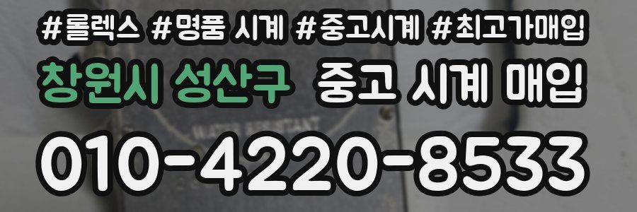 창원시 성산구 중고 시계 매입