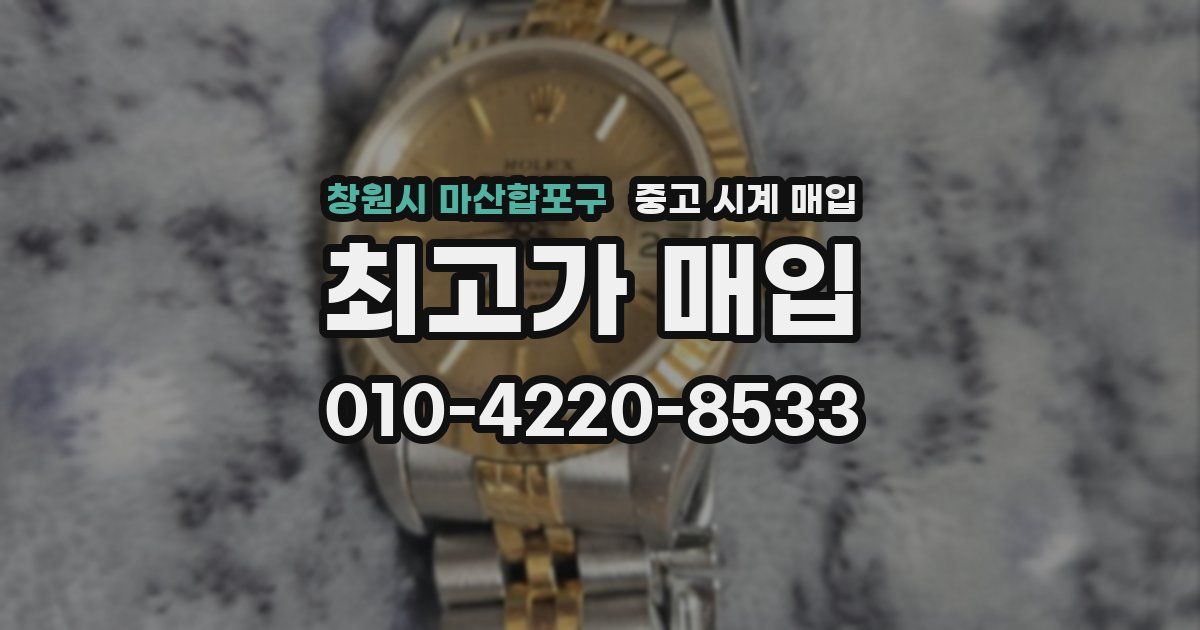 창원시 마산합포구 중고 시계 매입