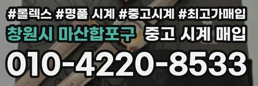 창원시 마산합포구 중고 시계 매입