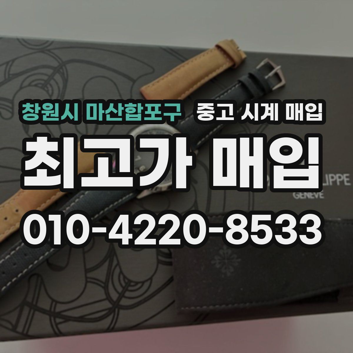창원시 마산합포구 중고 시계 매입