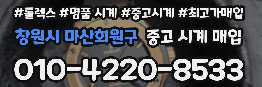 창원시 마산회원구 중고 시계 매입