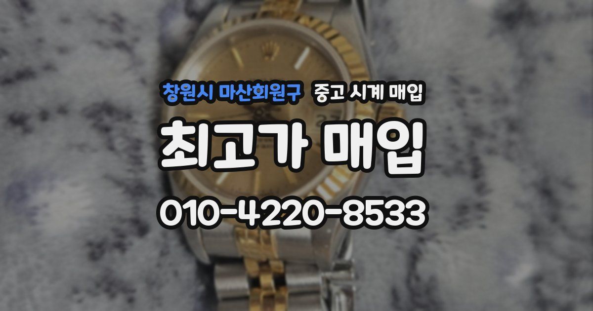 창원시 마산회원구 중고 시계 매입