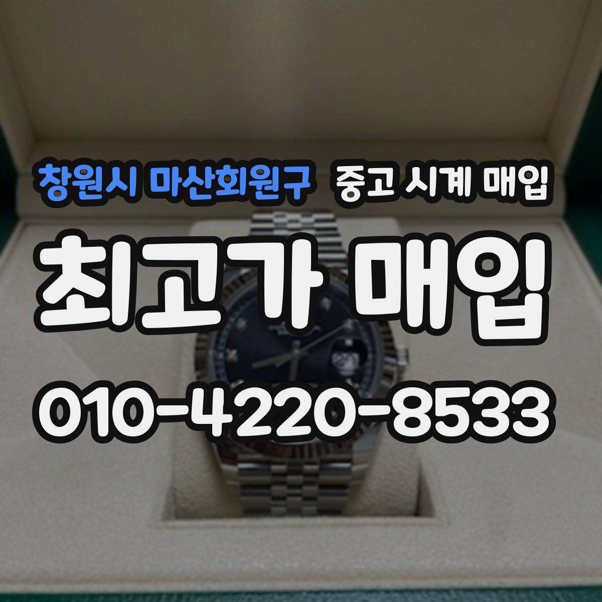 창원시 마산회원구 중고 시계 매입