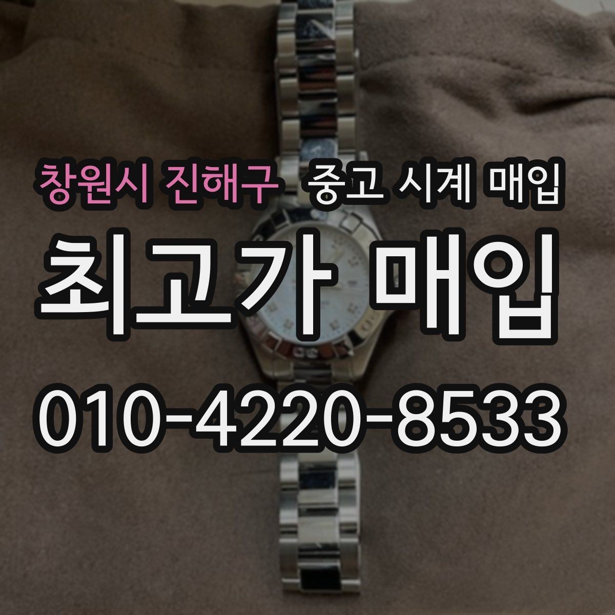 창원시 진해구 중고 시계 매입 브라이틀링 콤비 라인 시세 포인트 정리