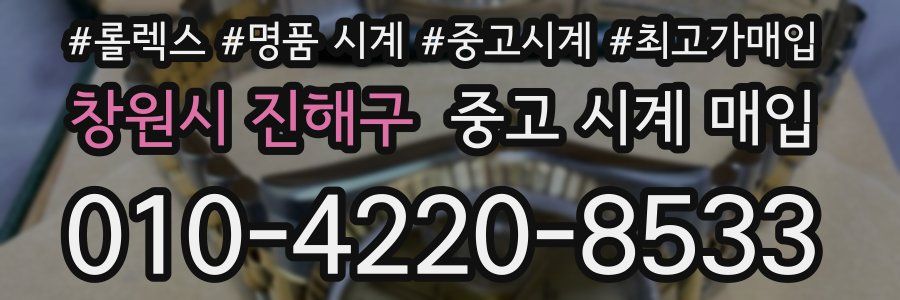 창원시 진해구 중고 시계 매입